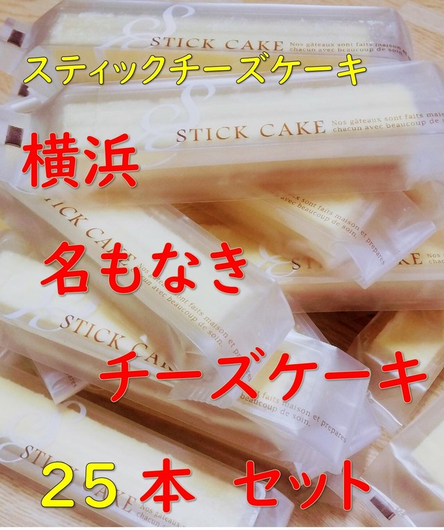 ギフト にも 25本 名もなきチーズケーキ スティックチーズケーキ 横浜お菓子研究所