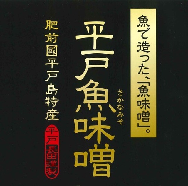 Hirado Sakana Miso 3 Flavour 平戸魚味噌 3つの味食べくらべ 送料込 北海道 沖縄 海外除く Mi Fish And Fruit