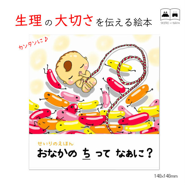 累計600点以上販売 送料無料 小さな女の子に生理の大切さを分かりやすく教えられる絵本 おなかの ちって なぁに 生理 絵本 山田クリーム Online Shop