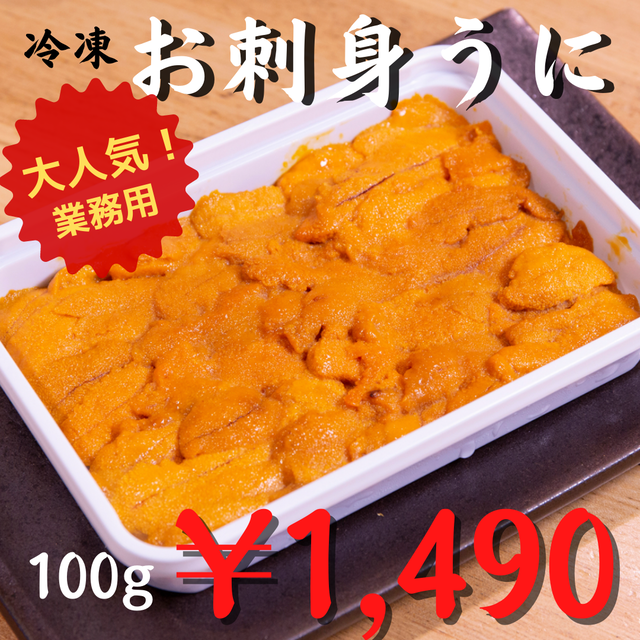 (0531)【業務用!たっぷり食べられる!】冷凍 お刺身うに 100g 1490円(税込)