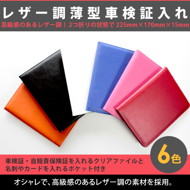 レザー調 薄型 車検証入れ 全6色 オシャレ 車検証ケース マルチカラー シンプル 高級感 Awesome オーサム 可愛いcoverでナイスcover Awesome