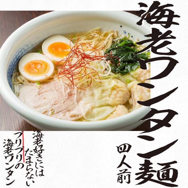 4食セット 海老ワンタン麺 俺流塩らーめん