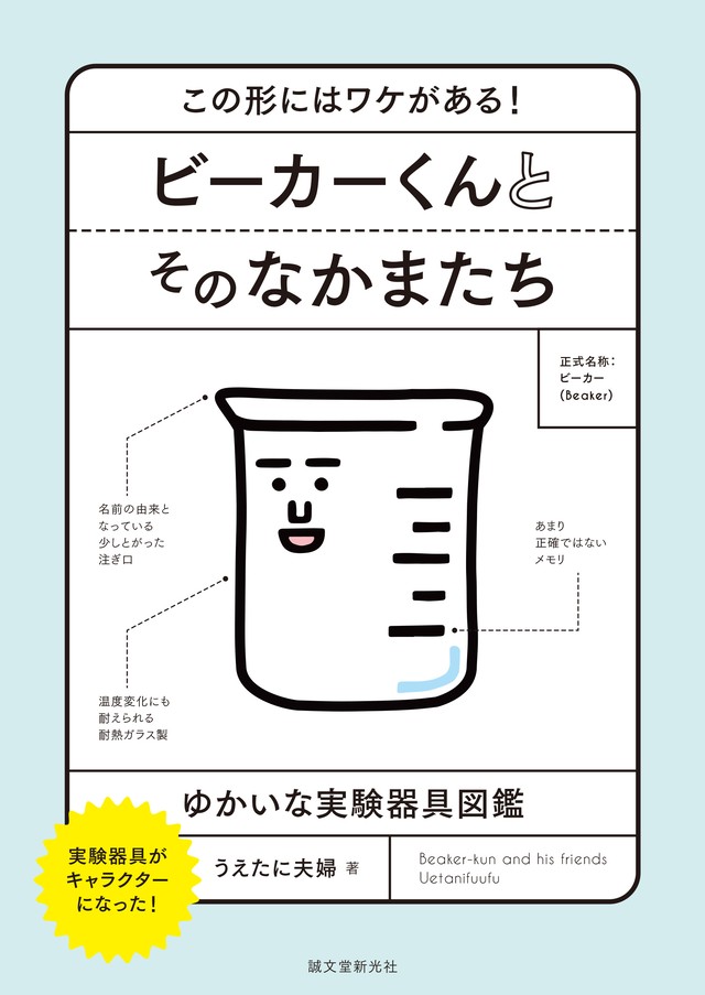 どこでも博物ふぇす開催記念 イラストサイン付き 書籍 ビーカーくんとそのなかまたち この形にはワケがある ゆかいな実験器具図鑑 うえたに夫婦