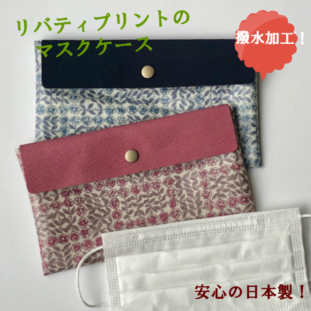 マスクケース リバティ スリーピングローズ ペンケースや通帳ケースにもぴったり Nasturtium ナスタチウム