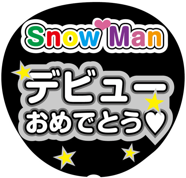 うちわ文字シール Snow Man デビューおめでとう 白 Mtrs 文字シール即日発送