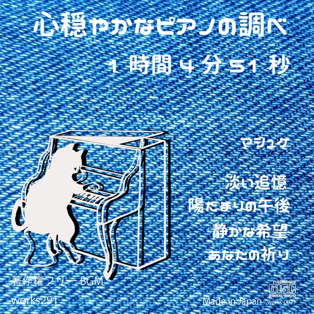 著作権フリーbgm Live配信や店舗bgmにオススメ 心穏やかなピアノの調べ 1時間4分51秒 癒しの音楽 Jasrac申請不要 Cd R 送料無料 Works291 Web Shop