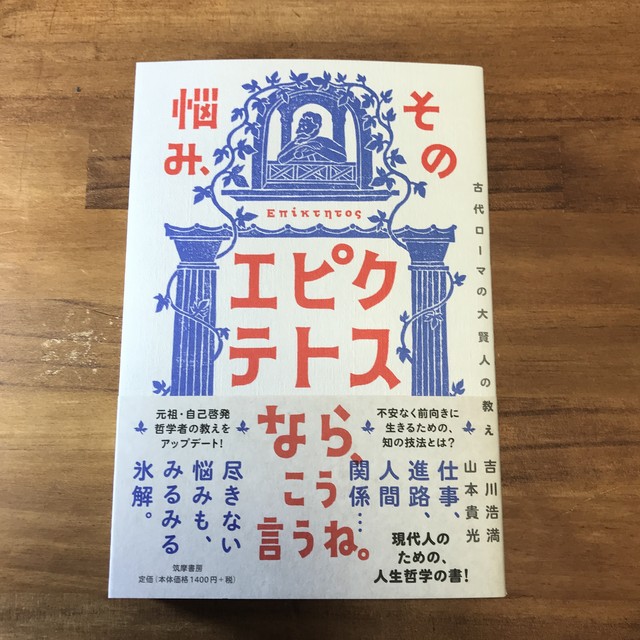 新刊 その悩み エピクテトスなら こう言うね 古代ローマの大賢人の教え 著 山本 貴光 吉川 浩満 双子のライオン堂 書店