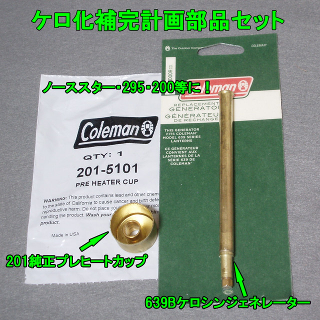 ノーススター 295 290のケロシン化に 1用純正プレヒートカップと639bジェネレーターのセットです コールマンパーツ ビンテージショップ By セカンドステップ