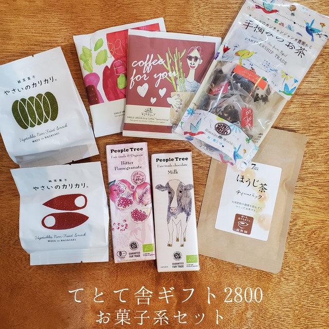 てとて舎ギフトセット お菓子系 つながる雑貨屋 てとて舎 オンラインショップ