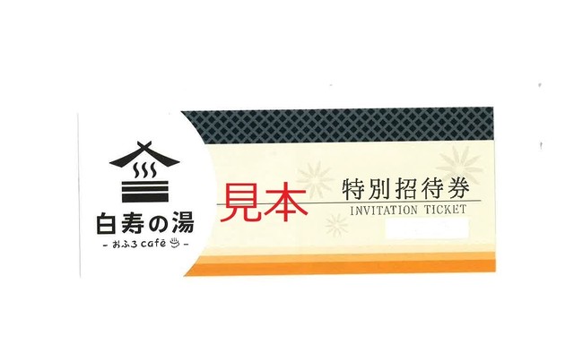 おふろcafe白寿の湯 栗崎支配人おすすめ健康セット 入館券1枚 16円相当 1080円 おふろcafe 白寿の湯