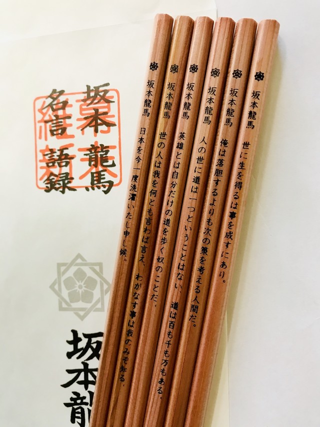 坂本龍馬鉛筆 6本セット 袋付き 合格 名言 濱惣 オンラインショップ