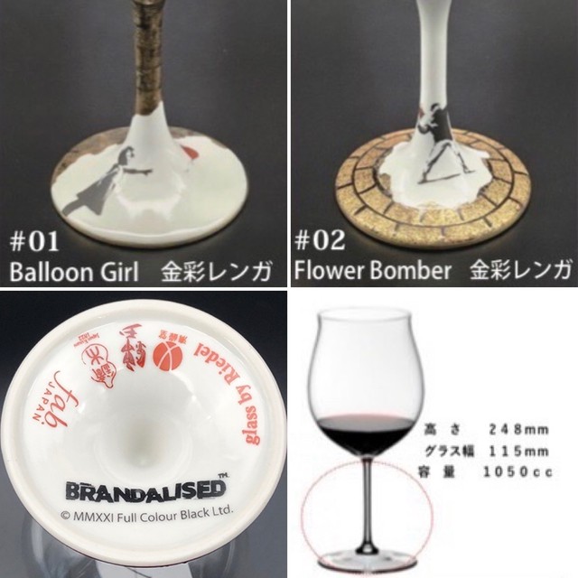 BRANDALISEDグラス / BRANDALISED(バンクシーアート)×鏑木ワイングラス(SSグラス)