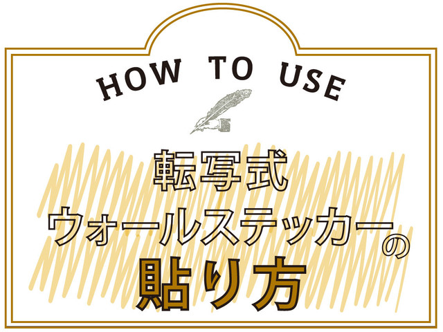 ウォールステッカーのはがし方 注意事項 Little Owner