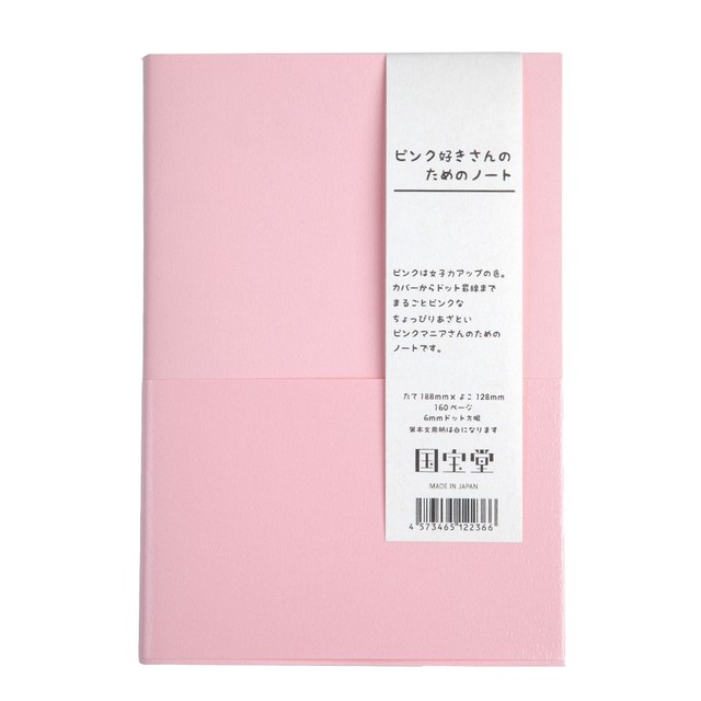 ピンク好きさんのためのノート 国宝堂