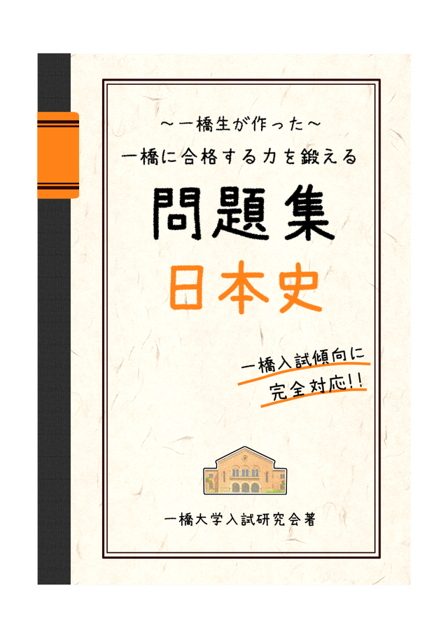 一橋生が作った 一橋に合格する力を鍛える問題集 日本史 一橋大学入試研究会 一橋生が一橋受験生を全力応援