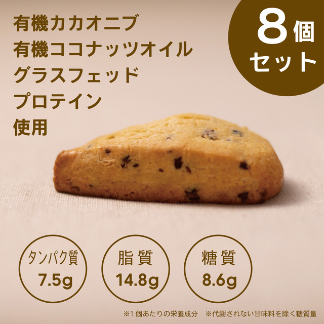 カカオニブ入りプロテインスコーン ８個セット Low Carb House