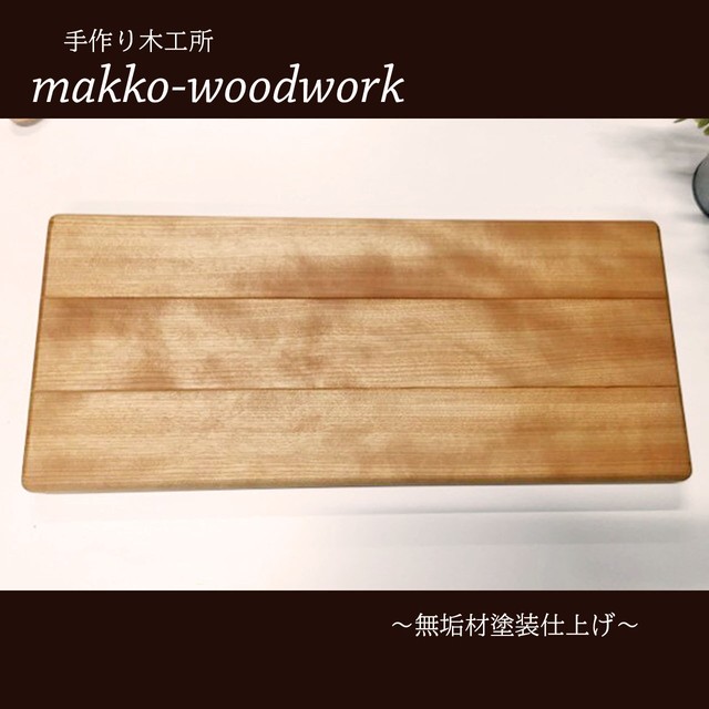 カッティングボード 無垢材 カフェ風トレー カバ桜 Makko Woodworks