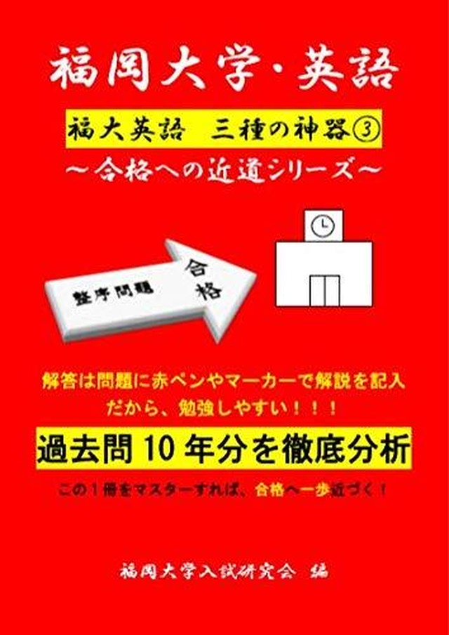 福岡大学問題集 英語整序問題 ホクト 特進