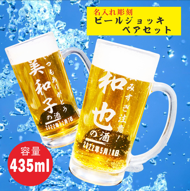 名入れ ビールジョッキ ペア 435ml ペアセット お中元 父の日 ビール ジョッキ 母の日 誕生日 記念日 名入れ プレゼント 名入れ ビール ジョッキ 名入れ 名前入れ ビアジョッキ 名入り ビアグラス ガラス製 家飲み Zoom飲み会 オンライン飲み会 送料無料 キャラクター