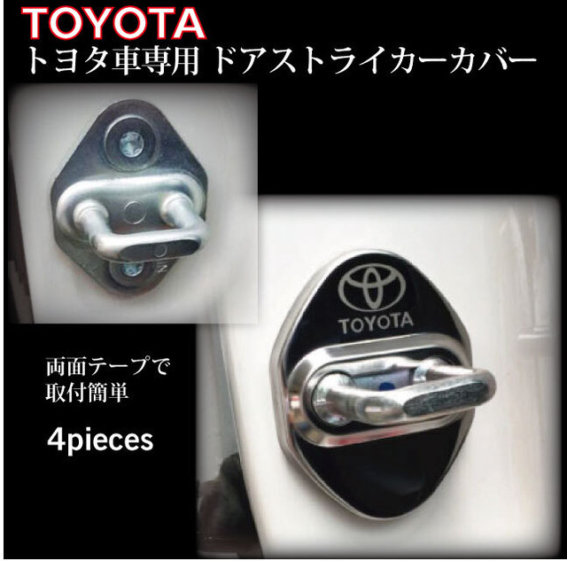 トヨタ車専用ドア ストライカー カバー ドアロックカバー 4個セット ステンレス製 錆防止金属メッキ仕様 貼り付けタイプ ワイマックス トヨタ車専用ドア ストライカー カバー ドアロックカバー 4個セット ステンレス製 錆防止金属メッキ仕様 貼り付けタイプ ワイマックス