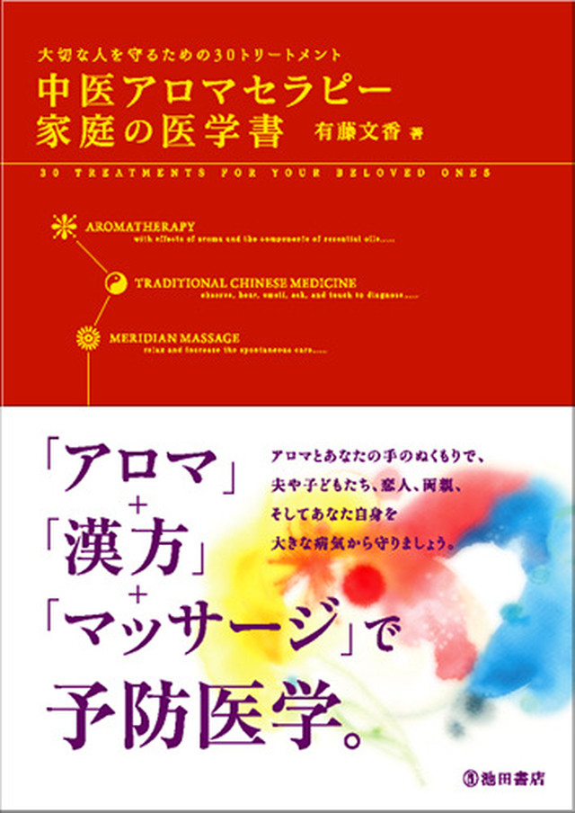 中医アロマセラピー家庭の医学書 Xiang