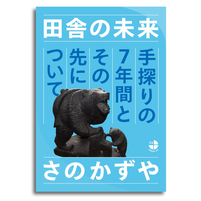 田舎の未来 手探りの7年間とその先について さのかずや 本屋 Rewind リワインド Online Store 東京 自由が丘