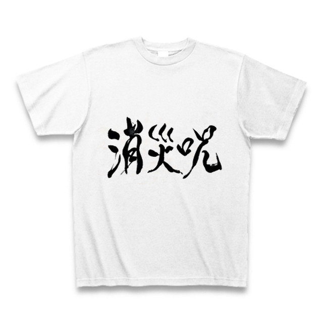 消災呪 筆文字ｔシャツ 送料無料 Meiryu