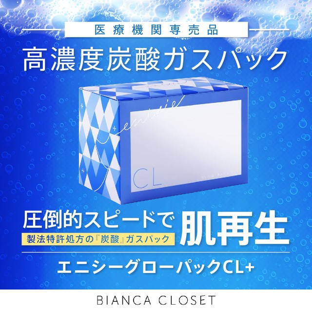 貴重なオンライン販売!!大人気の炭酸ガスパックから医療機関専用ラインが新登場【エニシーグローパックCL+】