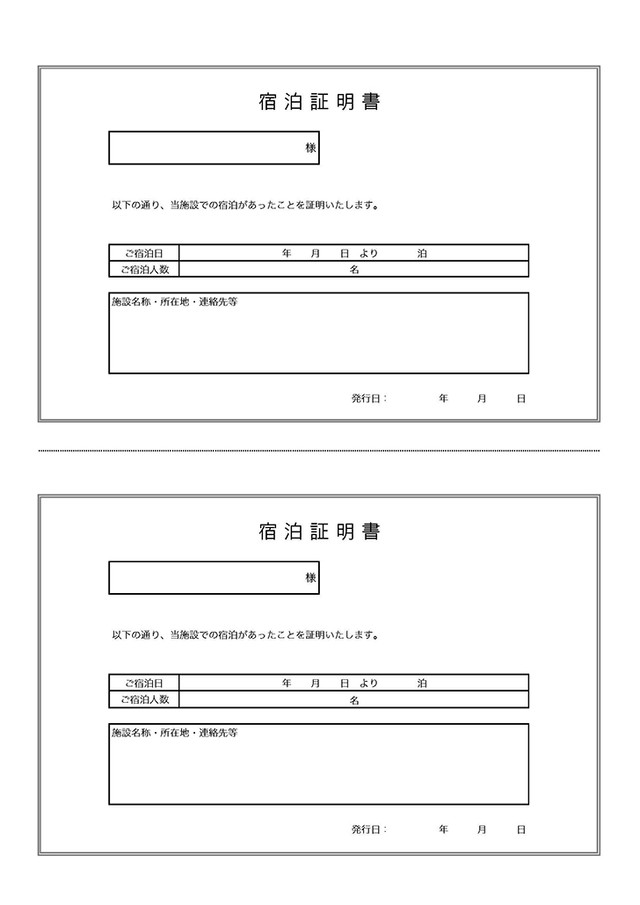 宿泊証明書 Template Digital