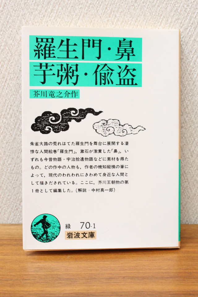 羅生門 鼻 芋粥 偸盗 芥川竜之介著 文庫本 古書店 一馬書房