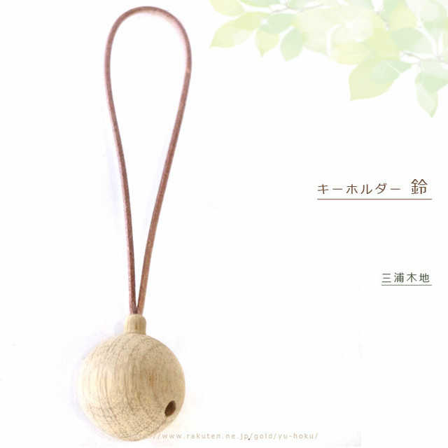 旭川クラフト 鈴入りキーホルダー 鈴 三浦木地 どこから鈴を入れたのか不思議な 職人技の光るかわいい木製キーホルダー レターパック配送可 クラフト舘 雄大な北の大地からの贈り物 ギフト プレゼントにも やさしいぬくもりの木製雑貨 インテリア小物