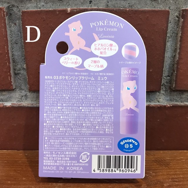 ポケモン リップクリーム コミュニケーションマニア