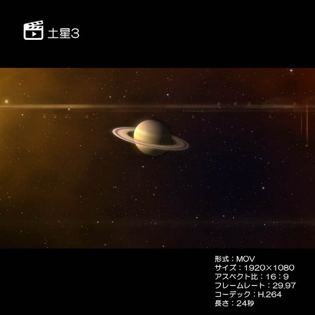 土星3 著作権フリーcg映像販売