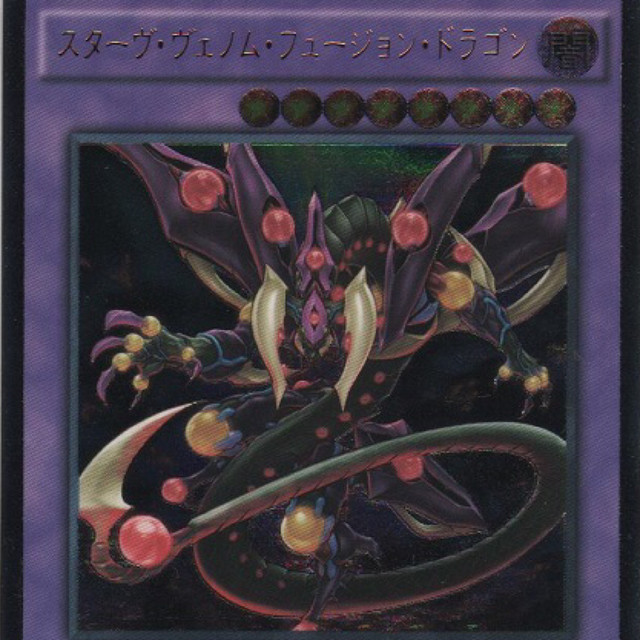 スターヴ ヴェノム フュージョン ドラゴン レリ 遊戯王カード専門店 橘屋