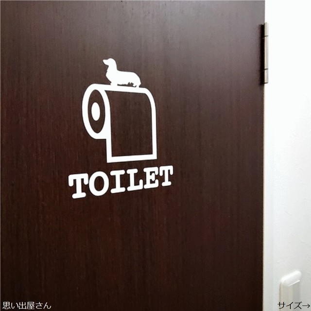 インテリア Diy ダックスフンドでトイレサインステッカーシール 犬 愛犬 トイレサイン トイレマーク トイレシール レストルーム 思い出屋さん