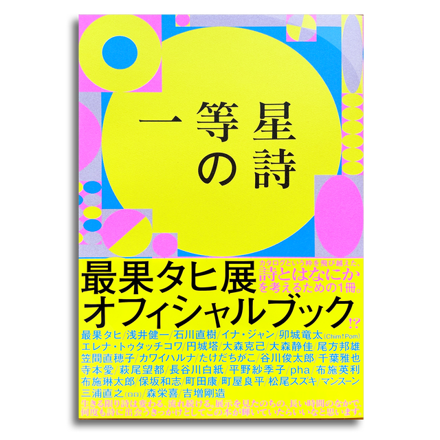 限定入荷 一等星の詩 最果タヒ展オフィシャルブック 本屋 Rewind リワインド Online Store 東京 自由が丘