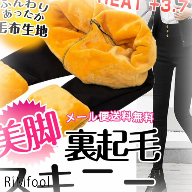 裏起毛 美脚 スキニー スキニーパンツ レギンス 極暖スキニー あったか レギパン 裏起毛 レディース Rimfool
