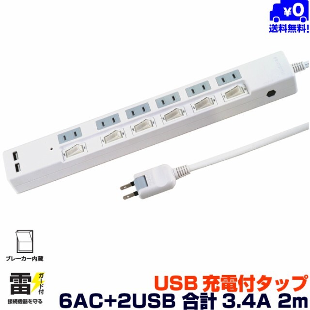 雷ガード機能 Usb充電ポート付電源タップ 2ポート合計2 4a出力 コンセント 6口 2 0m Iphone Ipad Androidスマートフォン スマホ タブレット対応 コンセントタップ Usbタップ 延長コード ホワイト Styledmart