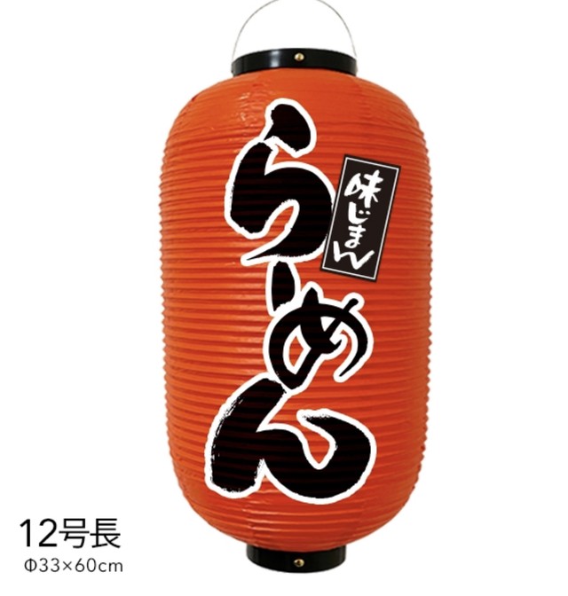 12号長 らーめん提灯 店舗提灯 提灯制作 おしゃれ提灯 数量限定 大きめ提灯 赤 看板とオーダー提灯のまねき堂