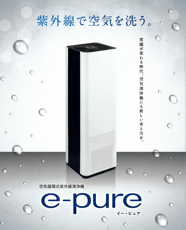 【99.9%の除菌率】【送料無料】空気循環式紫外線清浄機『e-pure』
