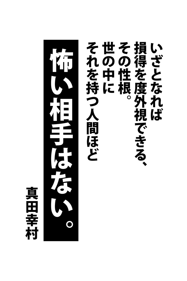 名言tシャツ 真田幸村 連載終了漫画家 徳永サトシ