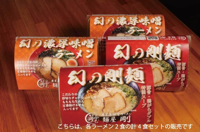 幻の剛麺&濃厚魚味噌ラーメンセット(各2食 計4食セット)