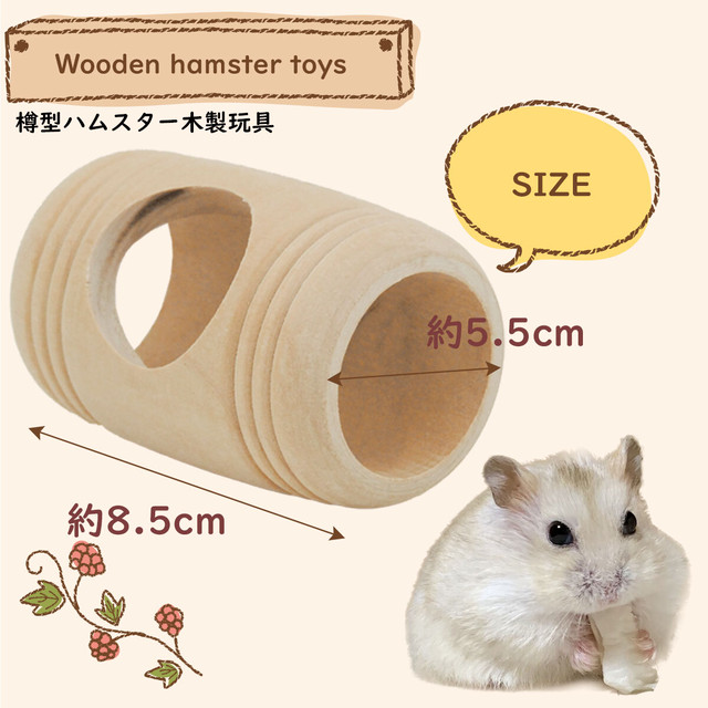 ハムスター おもちゃ 木製 玩具 樽型 小動物 マウス モルモット 運動不足解消 ストレス解消 アクティブリッジ