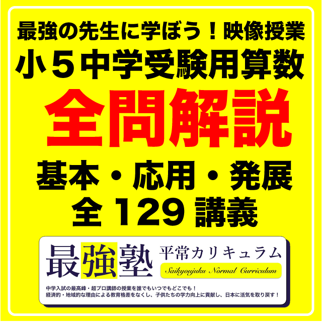 塾生用 小５算数 平常カリキュラム 授業料 灘中目標塾 最強塾