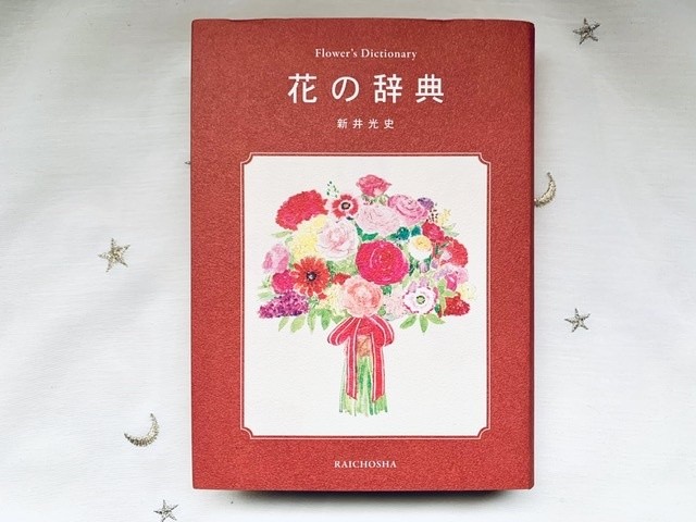 花の辞典 星の本屋