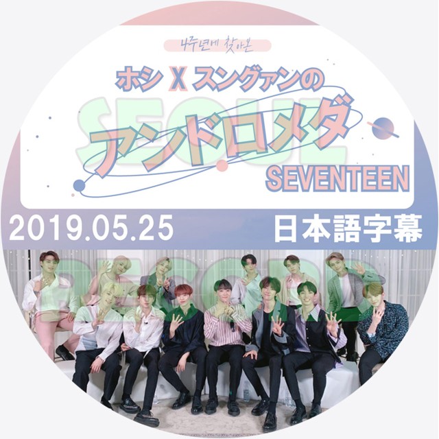 バラエティ ホシ スングァンのアンドロメダ 19 05 25 Seventeen セブンティーン エスクプス ジョンハン ジョシュア ジュン ホシ ウォヌ ウジ ドギョム ミンギュ ディエイト スングァン バーノン ディノ 新大久保 ソウルレコード