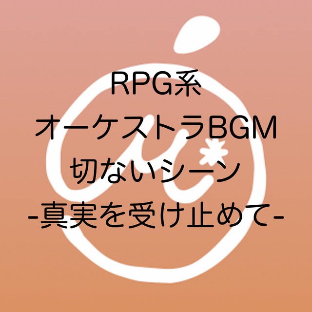 商用利用可 著作権フリーbgm Rpg系オーケストラbgm切ないシーン 真実を受け止めて Mikan Music Shop