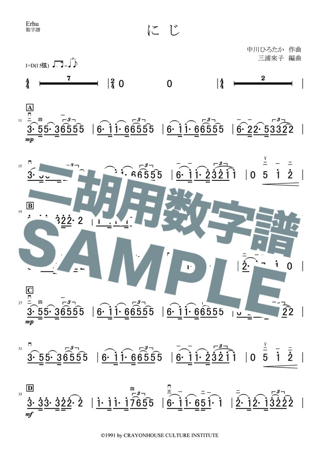 にじ 二胡用数字譜 二胡向け ダウンロード版 二胡姫ミュージック