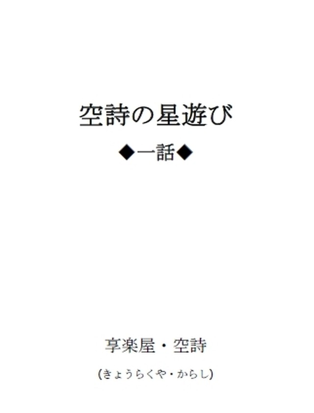 空詩の星遊び 一話 星座占いを信じる 信じない 享楽屋