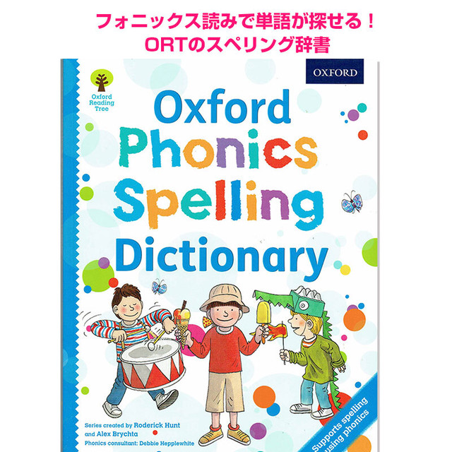 Ortシリーズ フォニックス学習用スペル辞書 英語絵本の わんこ英語books